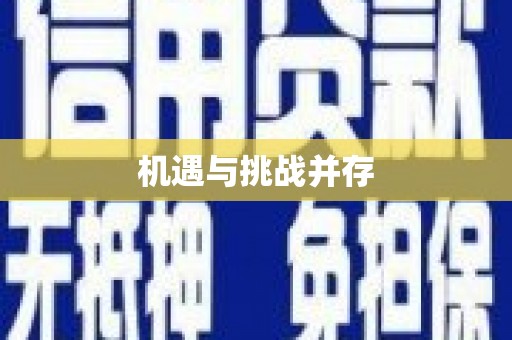 阿巴嘎旗机遇与挑战并存