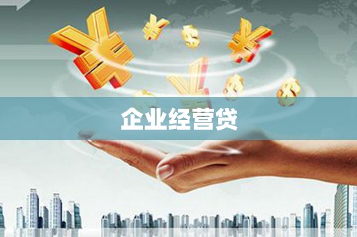 阿巴嘎旗企业经营贷