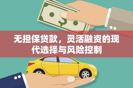 阿巴嘎旗无担保贷款，灵活融资的现代选择与风险控制