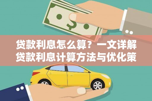 阿巴嘎旗贷款利息怎么算？一文详解贷款利息计算方法与优化策略