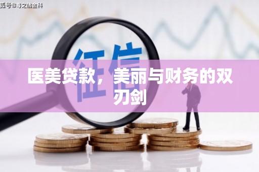 阿巴嘎旗医美贷款，美丽与财务的双刃剑