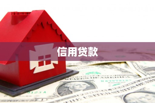 阿巴嘎旗信用贷款