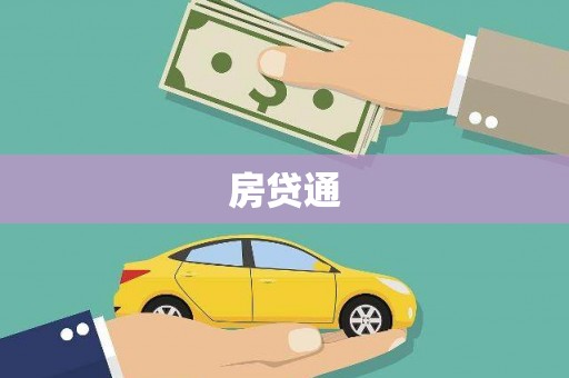 阿巴嘎旗房贷通