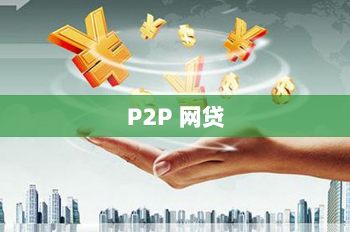 阿巴嘎旗P2P 网贷