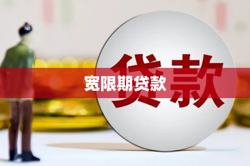 阿巴嘎旗宽限期贷款