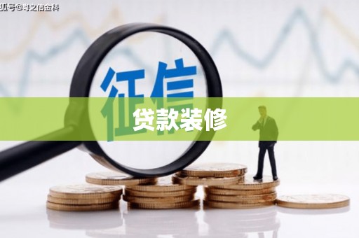 阿巴嘎旗贷款装修