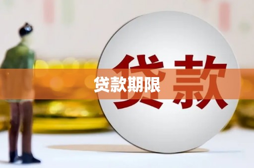 阿巴嘎旗贷款期限