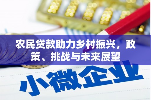 阿巴嘎旗农民贷款助力乡村振兴，政策、挑战与未来展望