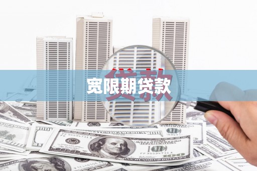 阿巴嘎旗宽限期贷款