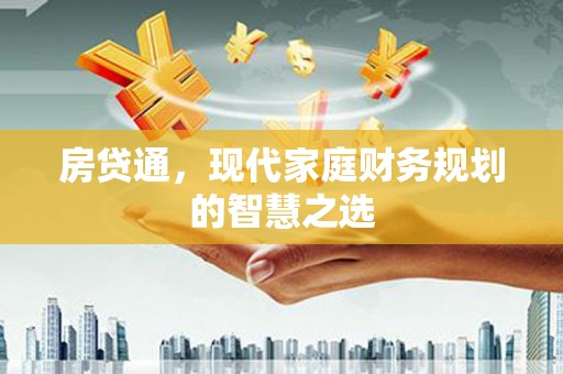 阿巴嘎旗房贷通，现代家庭财务规划的智慧之选