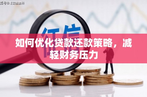 阿巴嘎旗如何优化贷款还款策略，减轻财务压力
