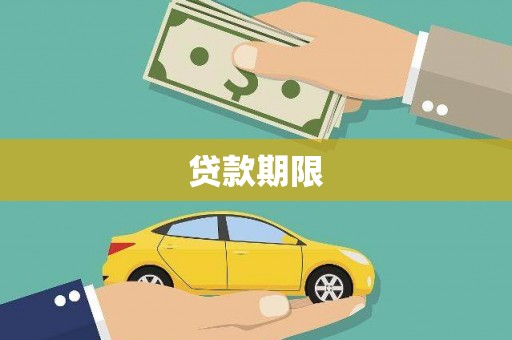 阿巴嘎旗贷款期限