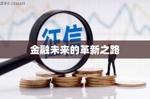 阿巴嘎旗金融未来的革新之路