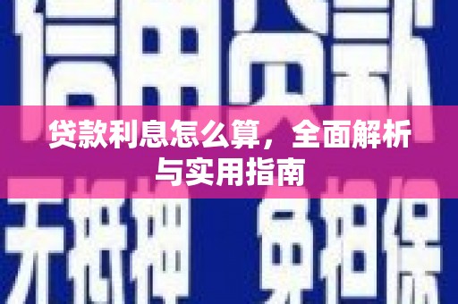 阿巴嘎旗贷款利息怎么算，全面解析与实用指南