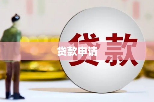 阿巴嘎旗贷款申请