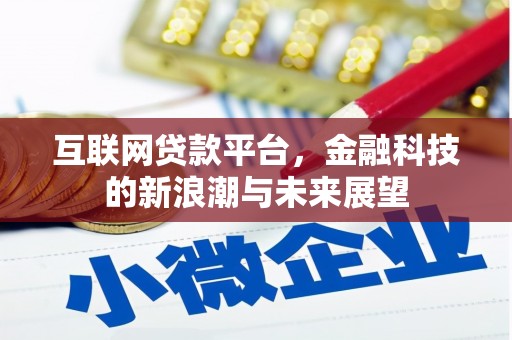 阿巴嘎旗互联网贷款平台，金融科技的新浪潮与未来展望