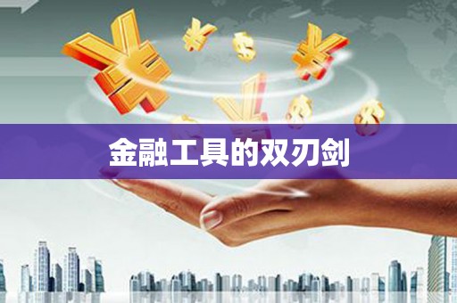 阿巴嘎旗金融工具的双刃剑