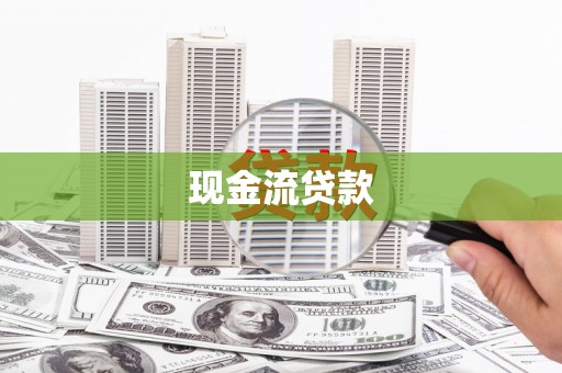 阿巴嘎旗现金流贷款