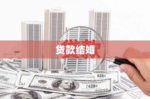 阿巴嘎旗贷款结婚