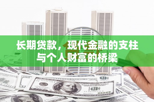 阿巴嘎旗长期贷款，现代金融的支柱与个人财富的桥梁