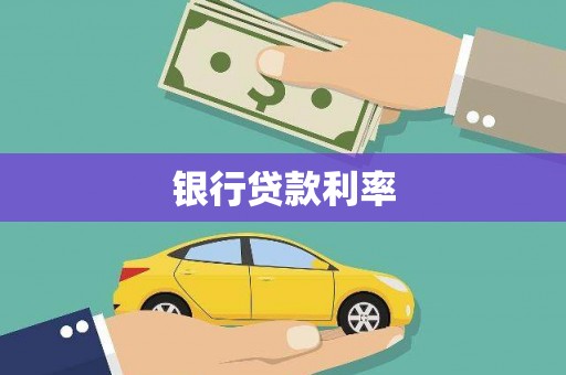 阿巴嘎旗银行贷款利率