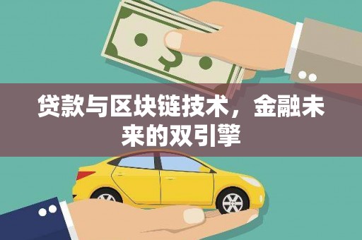 阿巴嘎旗贷款与区块链技术，金融未来的双引擎