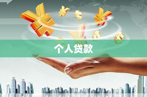阿巴嘎旗个人贷款
