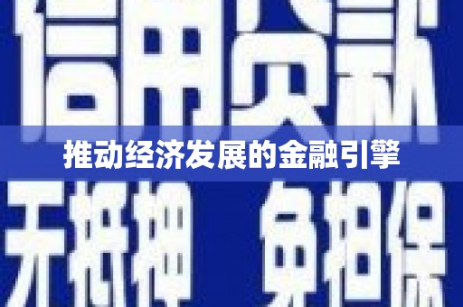 阿巴嘎旗推动经济发展的金融引擎