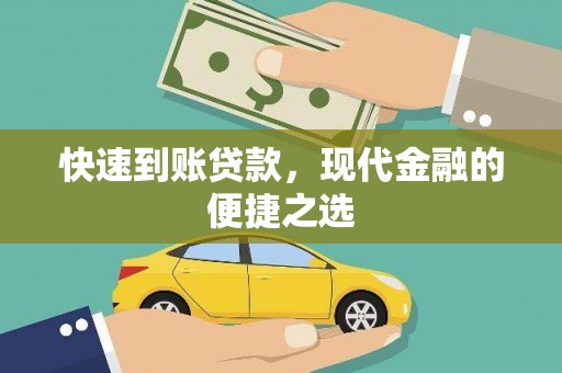 阿巴嘎旗快速到账贷款，现代金融的便捷之选