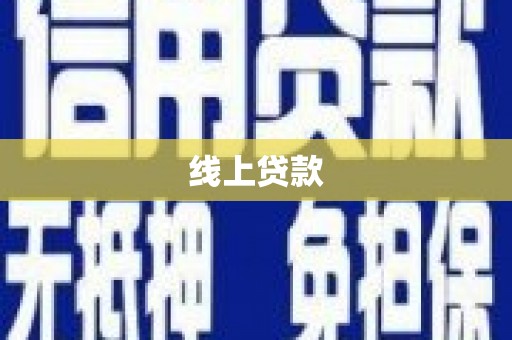 阿巴嘎旗线上贷款