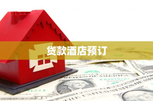 阿巴嘎旗贷款酒店预订