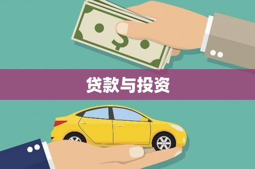 阿巴嘎旗贷款与投资