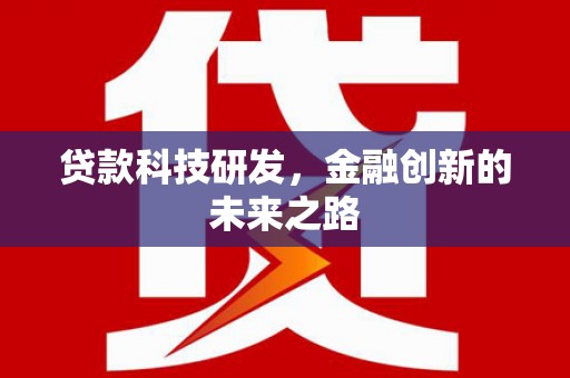 阿巴嘎旗贷款科技研发，金融创新的未来之路