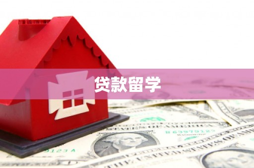 阿巴嘎旗贷款留学
