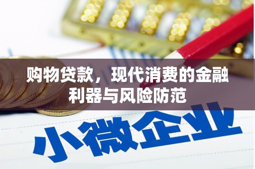 阿巴嘎旗购物贷款，现代消费的金融利器与风险防范