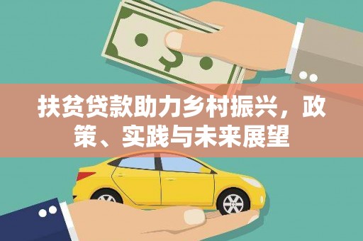 阿巴嘎旗扶贫贷款助力乡村振兴，政策、实践与未来展望