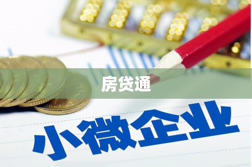 阿巴嘎旗房贷通