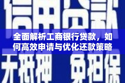 阿巴嘎旗全面解析工商银行贷款，如何高效申请与优化还款策略