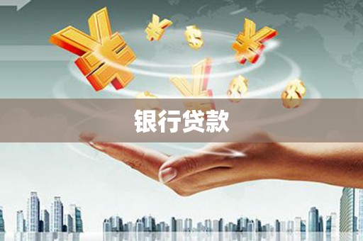 阿巴嘎旗银行贷款