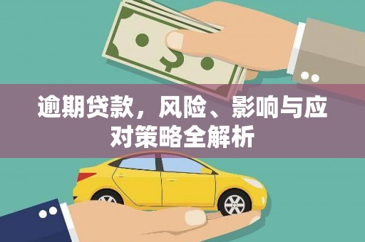 阿巴嘎旗逾期贷款，风险、影响与应对策略全解析