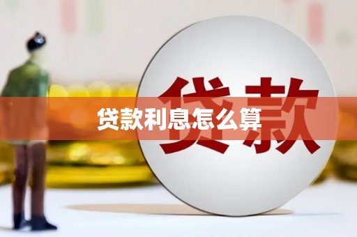 阿巴嘎旗贷款利息怎么算