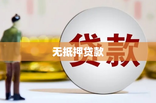 阿巴嘎旗无抵押贷款