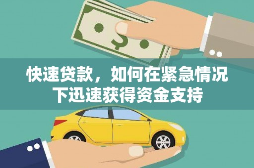 阿巴嘎旗快速贷款,如何在紧急情况下迅速获得资金支持 阿巴嘎旗快速贷款,如何在紧急情况下迅速获得资金支持