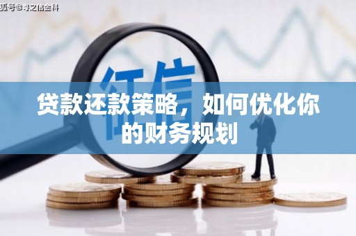 阿巴嘎旗贷款还款策略，如何优化你的财务规划