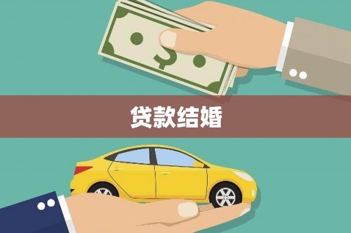 阿巴嘎旗贷款结婚