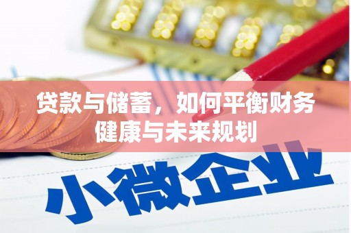 阿巴嘎旗贷款与储蓄，如何平衡财务健康与未来规划
