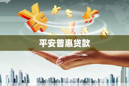 阿巴嘎旗平安普惠贷款
