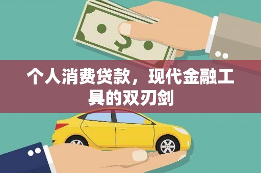 阿巴嘎旗个人消费贷款，现代金融工具的双刃剑