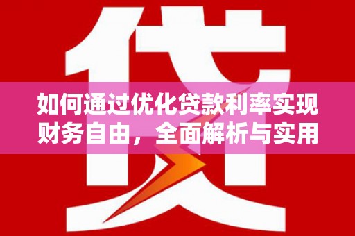 阿巴嘎旗如何通过优化贷款利率实现财务自由，全面解析与实用策略