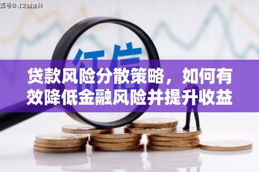 阿巴嘎旗贷款风险分散策略，如何有效降低金融风险并提升收益